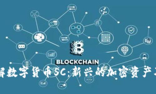 深入了解数字货币SC：新兴的加密资产及其潜力