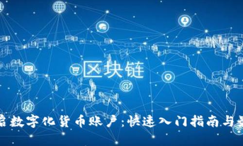 轻松开启数字化货币账户：快速入门指南与最佳实践