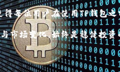 jiaotiTP钱包的优缺点解析：加密资产管理的未来选择/jiaoti  
TP钱包, 加密货币, 钱包安全, 数字资产管理/guanjianci  

TP钱包简介  
在当今数字化时代，随着加密货币的普及和区块链技术的发展，越来越多的人开始关注如何安全、方便地管理自己的加密资产。TP钱包作为一个新兴的加密资产管理工具，进入了众人的视野。它不仅支持多种主流数字货币，还提供了便利的使用体验和高水平的安全性。然而，TP钱包的优缺点也是用户所需了解的关键因素。

TP钱包的优点  
TP钱包拥有众多令人称道的优点，这些优点使其在日益竞争激烈的加密钱包市场中脱颖而出。

h41. 用户友好的界面/h4  
TP钱包的用户界面非常友好，操作简单直观。用户可以轻松找到所需的功能，从而快速进行资产的存取和交易。这种用户体验特别适合那些对加密货币不够熟悉的新手，进一步降低了使用门槛。

h42. 多币种支持/h4  
TP钱包不仅支持比特币、以太坊等主流数字货币，还支持多种小众币种，方便用户管理不同类型的资产。这种灵活性使得投资者可以更好地分散风险，提高整体投资组合的稳定性。

h43. 高度安全性/h4  
安全是用户对加密钱包的基本要求，TP钱包在这一点上表现优秀。它采取了多种安全措施，诸如私钥加密、冷存储等技术，确保用户资产的安全。此外，还具备防钓鱼攻击的功能，为用户提供了更为全面的保护。

h44. 社区支持与持续更新/h4  
TP钱包拥有活跃的开发者社区，团队不断更新与改进钱包的功能。这种持续的更新不仅提高了钱包的安全性，也增强了用户的使用体验。用户可以参与到社区中，向开发团队反馈意见，甚至提出新功能的需求。

TP钱包的缺点  
尽管TP钱包在多方面表现出色，但也存在一些缺点，这些缺点值得潜在用户认真考虑。

h41. 复杂的技术背景/h4  
虽然TP钱包的界面简单，但其背后的技术可能对普通用户而言相对复杂。这意味着在出现问题或者需要客服支持时，用户可能需要花费额外的时间去理解相关技术，从而影响到使用效率。

h42. 对新币支持有限/h4  
虽然TP钱包支持众多的币种，但对于一些新发行或者较小的项目，可能无法及时更新支持。这对于那些希望紧跟市场趋势的投资者来说，可能是一个重要的限制因素。

h43. 安全风险仍然存在/h4  
尽管TP钱包在安全性方面做了诸多努力，但任何数字钱包都难以完全避免安全风险。黑客攻击、系统漏洞等问题时有发生，因此用户在使用时仍需保持警惕，定期检查和更新安全设置。

h44. 客户支持需要提升/h4  
TP钱包的客户支持虽然在逐步改进，但相较于一些老牌钱包，响应时间和处理效率仍显不足。用户在遇到问题时，可能会感到无助，这有时候会影响到整体的使用体验。

如何选择适合的加密钱包  
在选择合适的加密钱包时，用户需要考虑多种因素。首先是钱包的安全性，确保选择那些具备多重保护机制的钱包。其次，用户界面要尽量友好，方便操作。还要根据自己的投资需求，选择支持相应币种的钱包。最后，查看社区活跃度和客户支持也非常重要。

总结  
TP钱包作为现代数字资产管理的工具，其独特的优势确实吸引了大量用户。然而，潜在的缺点也提示大家在选择时需谨慎。鲜明的优缺点相结合，使得每位用户在使用TP钱包之前，理应认真考虑自身需求及偏好。无论是新手还是资深投资人，在规划数字资产的时候，选择一个适合的加密钱包，都是至关重要的一步。

在加密货币市场中，TP钱包提供了一个相对安全且易于使用的选择，用户可以根据自身需要决定是否使用。无论最终的选择如何，了解自己的需求与市场变化，始终是稳健投资的关键。

希望通过这篇文章，能够帮助更多的人理解TP钱包的优缺点，为其在数字资产管理上做出明智的决策。