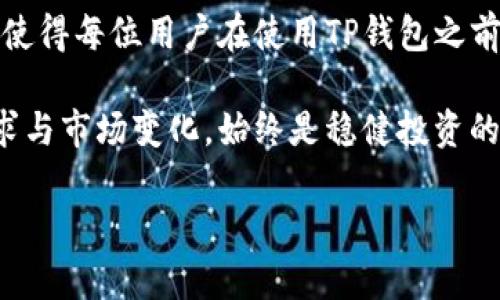 jiaotiTP钱包的优缺点解析：加密资产管理的未来选择/jiaoti  
TP钱包, 加密货币, 钱包安全, 数字资产管理/guanjianci  

TP钱包简介  
在当今数字化时代，随着加密货币的普及和区块链技术的发展，越来越多的人开始关注如何安全、方便地管理自己的加密资产。TP钱包作为一个新兴的加密资产管理工具，进入了众人的视野。它不仅支持多种主流数字货币，还提供了便利的使用体验和高水平的安全性。然而，TP钱包的优缺点也是用户所需了解的关键因素。

TP钱包的优点  
TP钱包拥有众多令人称道的优点，这些优点使其在日益竞争激烈的加密钱包市场中脱颖而出。

h41. 用户友好的界面/h4  
TP钱包的用户界面非常友好，操作简单直观。用户可以轻松找到所需的功能，从而快速进行资产的存取和交易。这种用户体验特别适合那些对加密货币不够熟悉的新手，进一步降低了使用门槛。

h42. 多币种支持/h4  
TP钱包不仅支持比特币、以太坊等主流数字货币，还支持多种小众币种，方便用户管理不同类型的资产。这种灵活性使得投资者可以更好地分散风险，提高整体投资组合的稳定性。

h43. 高度安全性/h4  
安全是用户对加密钱包的基本要求，TP钱包在这一点上表现优秀。它采取了多种安全措施，诸如私钥加密、冷存储等技术，确保用户资产的安全。此外，还具备防钓鱼攻击的功能，为用户提供了更为全面的保护。

h44. 社区支持与持续更新/h4  
TP钱包拥有活跃的开发者社区，团队不断更新与改进钱包的功能。这种持续的更新不仅提高了钱包的安全性，也增强了用户的使用体验。用户可以参与到社区中，向开发团队反馈意见，甚至提出新功能的需求。

TP钱包的缺点  
尽管TP钱包在多方面表现出色，但也存在一些缺点，这些缺点值得潜在用户认真考虑。

h41. 复杂的技术背景/h4  
虽然TP钱包的界面简单，但其背后的技术可能对普通用户而言相对复杂。这意味着在出现问题或者需要客服支持时，用户可能需要花费额外的时间去理解相关技术，从而影响到使用效率。

h42. 对新币支持有限/h4  
虽然TP钱包支持众多的币种，但对于一些新发行或者较小的项目，可能无法及时更新支持。这对于那些希望紧跟市场趋势的投资者来说，可能是一个重要的限制因素。

h43. 安全风险仍然存在/h4  
尽管TP钱包在安全性方面做了诸多努力，但任何数字钱包都难以完全避免安全风险。黑客攻击、系统漏洞等问题时有发生，因此用户在使用时仍需保持警惕，定期检查和更新安全设置。

h44. 客户支持需要提升/h4  
TP钱包的客户支持虽然在逐步改进，但相较于一些老牌钱包，响应时间和处理效率仍显不足。用户在遇到问题时，可能会感到无助，这有时候会影响到整体的使用体验。

如何选择适合的加密钱包  
在选择合适的加密钱包时，用户需要考虑多种因素。首先是钱包的安全性，确保选择那些具备多重保护机制的钱包。其次，用户界面要尽量友好，方便操作。还要根据自己的投资需求，选择支持相应币种的钱包。最后，查看社区活跃度和客户支持也非常重要。

总结  
TP钱包作为现代数字资产管理的工具，其独特的优势确实吸引了大量用户。然而，潜在的缺点也提示大家在选择时需谨慎。鲜明的优缺点相结合，使得每位用户在使用TP钱包之前，理应认真考虑自身需求及偏好。无论是新手还是资深投资人，在规划数字资产的时候，选择一个适合的加密钱包，都是至关重要的一步。

在加密货币市场中，TP钱包提供了一个相对安全且易于使用的选择，用户可以根据自身需要决定是否使用。无论最终的选择如何，了解自己的需求与市场变化，始终是稳健投资的关键。

希望通过这篇文章，能够帮助更多的人理解TP钱包的优缺点，为其在数字资产管理上做出明智的决策。
