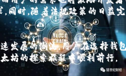  畅游数字世界：以太坊客户端钱包的独特创新与应用/  

 guanjianci 以太坊, 客户端钱包, 数字货币, 区块链技术/ guanjianci 

一、引言：数字货币的必备工具
在数字金融的迅速崛起中，区块链技术和加密货币如雨后春笋般层出不穷，而以太坊作为其中的佼佼者，凭借其智能合约的强大功能，吸引了无数用户和开发者。为了能够高效、安全地管理以太坊资产，使用一个合适的以太坊客户端钱包显得至关重要。
以太坊客户端钱包不仅仅是存储数字货币的工具，更是连接用户与区块链世界、参与去中心化应用的桥梁。本文将深入探讨以太坊客户端钱包的独特卖点、创新之处以及如何选择合适的钱包，让我们一起Find the best!

二、以太坊客户端钱包的功能与优势
以太坊客户端钱包有着多样的功能，帮助用户方便地管理以太坊资产。首先，它保证了用户对自己资产的完全控制。与第三方平台不同，客户端钱包将私钥保存在用户本地，这意味着用户可以完全掌控自己的数字货币。
其次，以太坊钱包还可以支持代币的管理。以太坊网络上存在着数以千计的代币，如DAI、USDC等，这些代币经常应用于不同的DeFi（去中心化金融）项目中。使用一个以太坊客户端钱包，用户可以轻松的管理和交易这些代币，从而参与到广泛的去中心化金融活动中。

三、以太坊客户端钱包的种类
以太坊客户端钱包主要分为热钱包和冷钱包两种类型。在热钱包中，用户可以随时访问自己的数字资产，然而，因其始终连接网络，存在一定的安全隐患。反之，冷钱包如硬件钱包则是保持离线状态，能有效防止黑客攻击，但在访问时不如热钱包灵活。
对于普通用户而言，选择何种钱包取决于资产的存储需求和个人的使用习惯。如果你是一个频繁交易的投资者，热钱包可能更符合你的需求；反之，如果你打算长期持有或是进行大额投资，冷钱包能提供更高的安全性。

四、客户端钱包的创新点
近年来，随着以太坊生态的不断扩大，许多创新型客户端钱包相继问世。这些钱包不仅在功能上有所突破，更在用户体验和安全性上进行了深入探索。
例如，一些钱包开始集成DeFi功能，使用户可以直接在钱包内进行流动性挖矿、借贷等操作。这种一体化的服务极大地提高了用户使用的便捷性，用户不再需要在不同的平台间切换。
此外，用户界面的友好性也是一个显著的创新点。有些钱包通过简化操作流程、引入新手教学、以及实时的币种行情展示，来提高用户的黏性与使用体验。尤其是对于刚接触区块链的新用户，这样的设计无疑降低了他们的使用门槛。

五、选择理想的以太坊客户端钱包
在选择理想的钱包时，用户需要考虑多个方面。首先，安全性是最重要的因素之一。确保你的钱包能够提供强大的安全防护措施，比如冷存储、双重身份验证等。此外，开源钱包往往更受欢迎，因为其代码透明，能够接受社区的监督维护。
其次，用户体验也不容忽视。一个友好的用户界面能够让你在进行交易时避免误操作，并提升整体的操作乐趣。因此，在选择钱包时，可以先体验一下其界面和操作流程，找到最适合自己的那一款。
最后，钱包的社区支持也是一个关键因素。活跃的用户社区和快速的客户支持能让你在遇到问题时更快得到帮助，从而进一步提高使用信心。

六、对以太坊客户端钱包的未来展望
随着区块链技术的不断发展，以太坊客户端钱包的未来也将更加光明。各类创新产品的出现将不断推动市场的进步，而用户的需求也将激励开发者不断和升级功能。
未来的钱包可能不仅仅是资产管理工具，更是综合性金融服务平台，能够满足用户在交易、投资、借贷等多方面的需求。同时，随着法规政策的日益完善，用户在选择钱包时，更加注重合规性和透明度，这将引导市场向更加健康的方向发展。

七、结论
综上所述，以太坊客户端钱包作为连接用户与区块链世界的重要工具，其创新与功能在不断提升，适应着数字货币飞速发展的潮流。用户在选择钱包时，需根据自身的需求进行权衡，关注安全性、用户体验和社区支持。
越早加入这一数字金融的浪潮，就越能享受到区块链技术带来的诸多便利。希望本文能为你提供些许帮助，助你在以太坊的探索旅程中顺利前行。