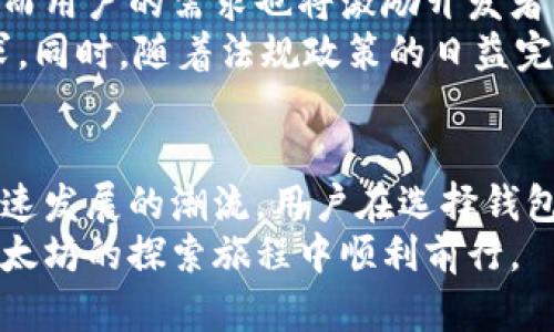   畅游数字世界：以太坊客户端钱包的独特创新与应用/  

 guanjianci 以太坊, 客户端钱包, 数字货币, 区块链技术/ guanjianci 

一、引言：数字货币的必备工具
在数字金融的迅速崛起中，区块链技术和加密货币如雨后春笋般层出不穷，而以太坊作为其中的佼佼者，凭借其智能合约的强大功能，吸引了无数用户和开发者。为了能够高效、安全地管理以太坊资产，使用一个合适的以太坊客户端钱包显得至关重要。
以太坊客户端钱包不仅仅是存储数字货币的工具，更是连接用户与区块链世界、参与去中心化应用的桥梁。本文将深入探讨以太坊客户端钱包的独特卖点、创新之处以及如何选择合适的钱包，让我们一起Find the best!

二、以太坊客户端钱包的功能与优势
以太坊客户端钱包有着多样的功能，帮助用户方便地管理以太坊资产。首先，它保证了用户对自己资产的完全控制。与第三方平台不同，客户端钱包将私钥保存在用户本地，这意味着用户可以完全掌控自己的数字货币。
其次，以太坊钱包还可以支持代币的管理。以太坊网络上存在着数以千计的代币，如DAI、USDC等，这些代币经常应用于不同的DeFi（去中心化金融）项目中。使用一个以太坊客户端钱包，用户可以轻松的管理和交易这些代币，从而参与到广泛的去中心化金融活动中。

三、以太坊客户端钱包的种类
以太坊客户端钱包主要分为热钱包和冷钱包两种类型。在热钱包中，用户可以随时访问自己的数字资产，然而，因其始终连接网络，存在一定的安全隐患。反之，冷钱包如硬件钱包则是保持离线状态，能有效防止黑客攻击，但在访问时不如热钱包灵活。
对于普通用户而言，选择何种钱包取决于资产的存储需求和个人的使用习惯。如果你是一个频繁交易的投资者，热钱包可能更符合你的需求；反之，如果你打算长期持有或是进行大额投资，冷钱包能提供更高的安全性。

四、客户端钱包的创新点
近年来，随着以太坊生态的不断扩大，许多创新型客户端钱包相继问世。这些钱包不仅在功能上有所突破，更在用户体验和安全性上进行了深入探索。
例如，一些钱包开始集成DeFi功能，使用户可以直接在钱包内进行流动性挖矿、借贷等操作。这种一体化的服务极大地提高了用户使用的便捷性，用户不再需要在不同的平台间切换。
此外，用户界面的友好性也是一个显著的创新点。有些钱包通过简化操作流程、引入新手教学、以及实时的币种行情展示，来提高用户的黏性与使用体验。尤其是对于刚接触区块链的新用户，这样的设计无疑降低了他们的使用门槛。

五、选择理想的以太坊客户端钱包
在选择理想的钱包时，用户需要考虑多个方面。首先，安全性是最重要的因素之一。确保你的钱包能够提供强大的安全防护措施，比如冷存储、双重身份验证等。此外，开源钱包往往更受欢迎，因为其代码透明，能够接受社区的监督维护。
其次，用户体验也不容忽视。一个友好的用户界面能够让你在进行交易时避免误操作，并提升整体的操作乐趣。因此，在选择钱包时，可以先体验一下其界面和操作流程，找到最适合自己的那一款。
最后，钱包的社区支持也是一个关键因素。活跃的用户社区和快速的客户支持能让你在遇到问题时更快得到帮助，从而进一步提高使用信心。

六、对以太坊客户端钱包的未来展望
随着区块链技术的不断发展，以太坊客户端钱包的未来也将更加光明。各类创新产品的出现将不断推动市场的进步，而用户的需求也将激励开发者不断和升级功能。
未来的钱包可能不仅仅是资产管理工具，更是综合性金融服务平台，能够满足用户在交易、投资、借贷等多方面的需求。同时，随着法规政策的日益完善，用户在选择钱包时，更加注重合规性和透明度，这将引导市场向更加健康的方向发展。

七、结论
综上所述，以太坊客户端钱包作为连接用户与区块链世界的重要工具，其创新与功能在不断提升，适应着数字货币飞速发展的潮流。用户在选择钱包时，需根据自身的需求进行权衡，关注安全性、用户体验和社区支持。
越早加入这一数字金融的浪潮，就越能享受到区块链技术带来的诸多便利。希望本文能为你提供些许帮助，助你在以太坊的探索旅程中顺利前行。