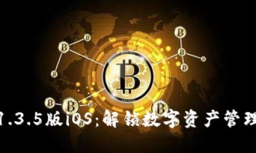TP钱包1.3.5版iOS：解锁数字资产管理新体验