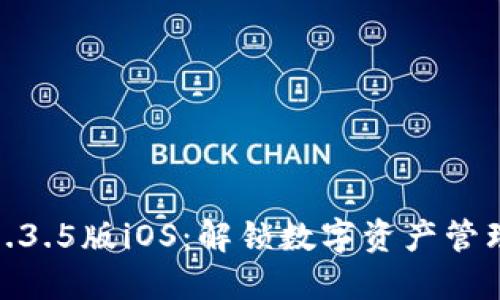 TP钱包1.3.5版iOS：解锁数字资产管理新体验
