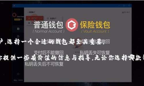    国内热门以太坊钱包：安全、便捷、功能全面的选择解析  / 

 guanjianci  以太坊钱包, 加密货币, 区块链, 钱包比较  /guanjianci 

引言：以太坊钱包的崛起

在数字货币迅速发展的今天，以太坊（Ethereum）作为全球第二大加密货币，无疑吸引了大量的投资者与用户。以太坊钱包作为储存和管理以太坊及其代币的重要工具，承载着用户的资产安全与交易便利。

国内用户对于以太坊钱包的需求日益增长，但市场上可选择的产品多种多样，怎样找到一个既安全又符合自身需求的钱包，成为了许多人的心头痛。在这篇文章中，我们将深入探讨国内流行的以太坊钱包，并分析它们的优势与特点，帮助你做出明智的选择。

了解以太坊钱包的类型

在选择以太坊钱包之前，有必要先了解一下市面上常见的几种钱包类型。这些钱包各有千秋，适合不同的使用场景与需求。

首先，我们有strong热钱包/strong。热钱包是指在线的以太坊钱包，通常可以通过网页、手机应用或桌面应用访问。热钱包的优点在于使用方便，适合频繁进行交易的用户。例如，某些著名的热钱包像是MetaMask，它不仅支持以太坊，还能与基于以太坊的各种去中心化应用（DApps）无缝连接。

其次是strong冷钱包/strong。冷钱包是不连接互联网的设备，如硬件钱包或纸钱包。冷钱包以其较高的安全性著称，特别适合长时间持有大额资产的用户。以太坊的冷钱包例如Ledger和Trezor，凭借其出色的安全设计，深受用户喜爱。

还有strong桌面钱包/strong和strong移动钱包/strong，它们为用户提供了更为灵活的管理方式。桌面钱包通常安装在电脑上，提供相对强大的安全性和功能，适合对安全性要求较高的用户；而移动钱包则方便用户随时随地进行交易，非常适合希望在移动中管理数字资产的用户。

国内热门以太坊钱包推荐

接下来，我们将简单介绍几款在国内用户中颇受欢迎的以太坊钱包，帮助你找到合适的选择。

h41.imToken/h4

imToken是一款中国开发的以太坊钱包，受到了大量用户的青睐。作为一款热钱包，imToken拥有用户友好的界面，帮助用户轻松管理数字资产。它不仅支持以太坊的主币，还支持ERC20代币，用户可以在一个钱包中储存多种加密资产。

除了基本的存储功能，imToken还集成了去中心化交易所（DEX），用户可以方便地进行代币交换，且交易过程透明、快速。此外，imToken还提供了多重签名和备份功能，确保用户的资产安全。

h42.Coinbase Wallet/h4

Coinbase Wallet是一个备受国际认可的以太坊钱包，虽然在国内使用受到了一定限制，但它依然是很多用户的选择。Coinbase Wallet同时支持以太坊及多种其他加密货币，具有极高的便利性和安全性。

用户可以通过Coinbase Wallet轻松地与DApps互动，以及参与各类DeFi项目。其直观的用户界面和强大的安全性设置，使其赢得了广大用户的信赖。

h43.Neo钱包/h4

虽然Neo钱包最初是为NEO设计的，但它目前也逐渐支持以太坊资产。作为一种多链钱包，Neo钱包让用户能够在一个地方管理多个区块链上的数字资产。这种灵活性正是许多用户所追求的。

Neo钱包还提供了智能合约与DApp支持，让用户在体验以太坊生态的同时，能够更全面地使用区块链的功能。

h44.Metamask/h4

MetaMask可以说是以太坊生态中最受欢迎的热钱包之一。它不仅是一款钱包，还可以作为浏览器扩展使用，让用户轻松接入各种去中心化应用。

MetaMask作为以太坊钱包，支持ERC20代币，用户可以在上面方便地进行代币交易、参与DeFi项目，以及与其他DApps进行互动。其简洁的界面及强大的功能，使得它成为了许多用户的首选。

各种钱包的比较

了解了众多热门以太坊钱包后，我们需要对它们进行比较，以便更好地选择最适合自己的那款。以下是几款钱包的主要特点和适用场景比较。

table
tr
th钱包名称/th
th类型/th
th安全性/th
th用户友好度/th
th交易费用/th
/tr
tr
tdimToken/td
td热钱包/td
td中等/td
td高/td
td低/td
/tr
tr
tdCoinbase Wallet/td
td热钱包/td
td高/td
td中等/td
td中等/td
/tr
tr
tdNeo钱包/td
td多链钱包/td
td中等/td
td中等/td
td低/td
/tr
tr
tdMetaMask/td
td热钱包/td
td中等/td
td高/td
td低/td
/tr
/table

从表中可以看出，各个钱包在安全性、用户友好度和交易费用上各有优势。若你是新手，可能会更数选择imToken或MetaMask，而如果追求最高安全性，Coinbase Wallet可能更适合你。

如何选择最适合自己的以太坊钱包

在选择以太坊钱包时，每个用户都有不同的需求。因此，建议在选择钱包时考虑以下几个因素：

ul
listrong安全性：/strong资产的安全性是你选择钱包时最重要的考虑因素。热钱包虽然方便，但相对安全性较低，而冷钱包则提供了更高的安全保障。/li
listrong功能性：/strong确定你是否需要与DApp互动，如果需要，热钱包可能更符合你的需求。同时，一些钱包的功能也可能更丰富，例如支持多种代币或快速交易。/li
listrong费用：/strong不同的钱包对交易费用的收取标准不一样，尤其在频繁交易的情况下，手续费也会成为不可忽视的成本。/li
listrong用户体验：/strong选择界面友好的钱包，能够让你的使用体验更流畅，降低学习成本。/li
listrong社区支持：/strong选择一些有活跃社区和交流平台的钱包，能够让你在使用过程中获得更多帮助。/li
/ul

总结与展望

在数字货币逐渐成为主流的今天，以太坊钱包扮演着越来越重要的角色。无论你是长期持有的投资者还是频繁交易的用户，选择一个合适的钱包都至关重要。

以上讨论的几款以太坊钱包，各具特色，能够满足不同用户的需求。希望这篇文章能够在你寻找合适的以太坊钱包时，为你提供一些有价值的信息与指导。无论你选择哪款钱包，记得总是要保护好自己的私钥，保持警惕，以确保数字资产的安全。

未来，随着区块链技术的不断发展和普及，我们可以期待更加优秀的钱包产品问世，以及更便捷的数字货币管理体验。