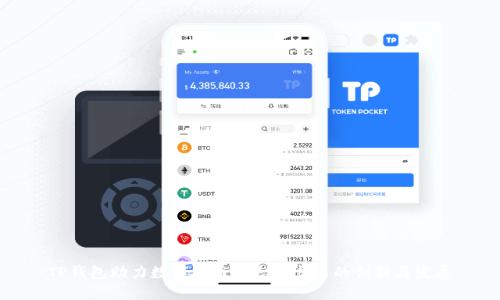TP钱包助力数字货币生态链交易的创新与发展