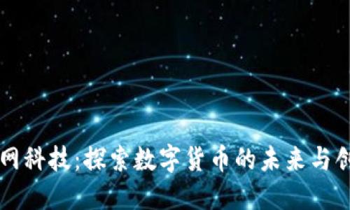 梦网科技：探索数字货币的未来与创新