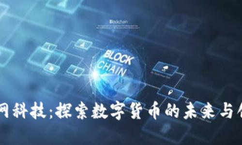 梦网科技：探索数字货币的未来与创新