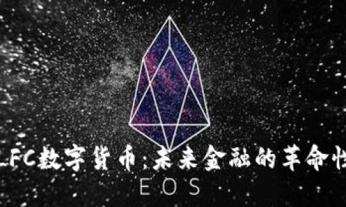 探索LFC数字货币：未来金融的革命性资产