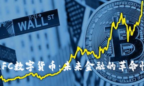 探索LFC数字货币：未来金融的革命性资产