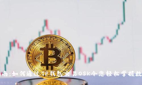 完美指南：如何通过TP钱包交易OSK令您轻松掌握数字资产