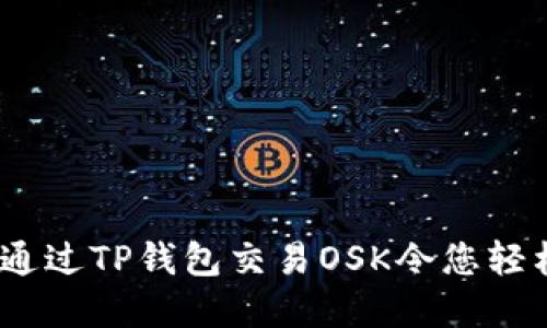 完美指南：如何通过TP钱包交易OSK令您轻松掌握数字资产