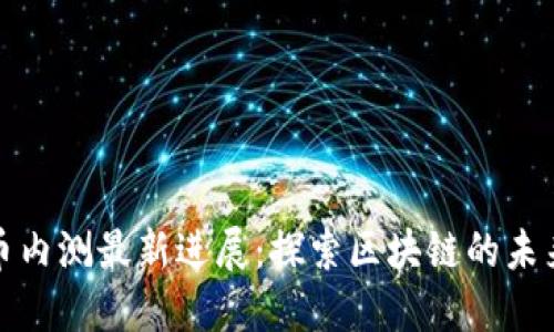 数字货币内测最新进展：探索区块链的未来与挑战