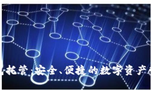 以太坊钱包托管：安全、便捷的数字资产管理新选择