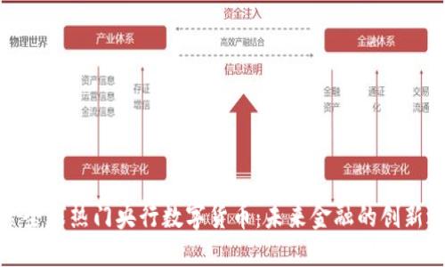 探索全球热门央行数字货币：未来金融的创新之路