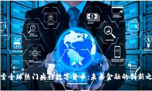 探索全球热门央行数字货币：未来金融的创新之路