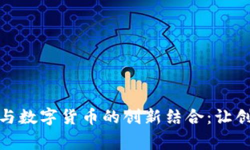 揭秘手工制作与数字货币的创新结合：让创意与财富双赢