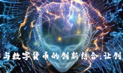 揭秘手工制作与数字货币的创新结合：让创意与财富双赢