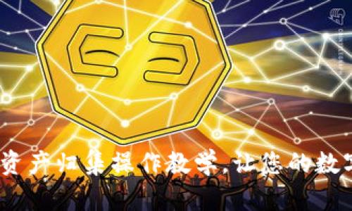 全面解析：TP钱包资产归集操作教学，让您的数字资产管理更轻松