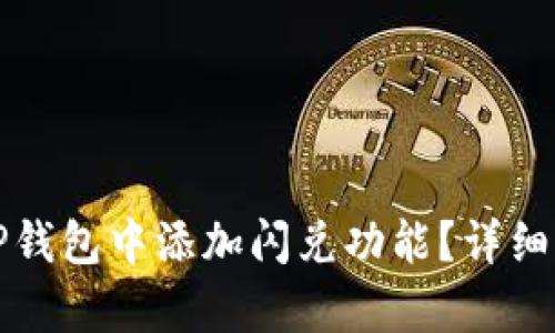 如何在TP钱包中添加闪兑功能？详细步骤解析