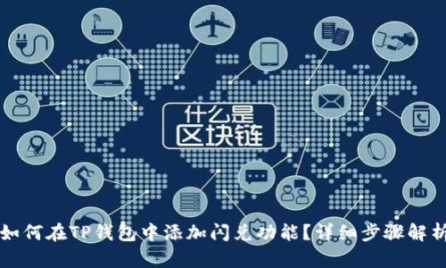 如何在TP钱包中添加闪兑功能？详细步骤解析