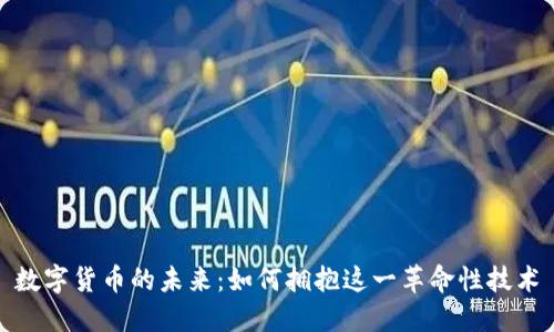数字货币的未来：如何拥抱这一革命性技术