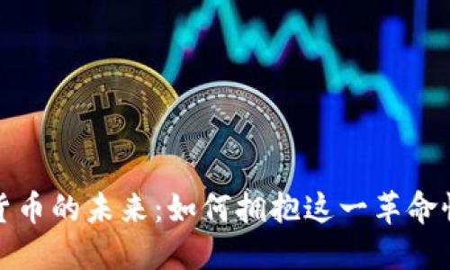 数字货币的未来：如何拥抱这一革命性技术