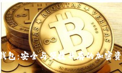 以太坊与LCS钱包：安全与便捷并存的加密资产管理新选择