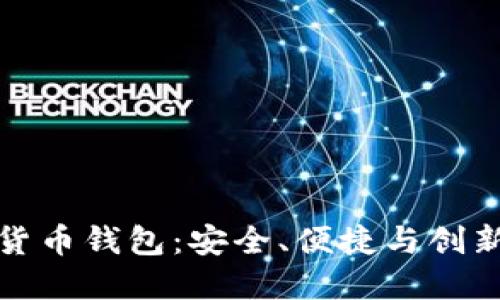 以太坊经典货币钱包：安全、便捷与创新的完美结合