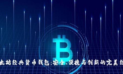以太坊经典货币钱包：安全、便捷与创新的完美结合