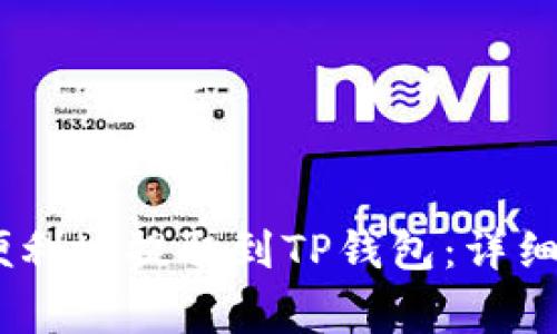 抹茶Pig币如何便利地提取到TP钱包：详细教程与实用技巧