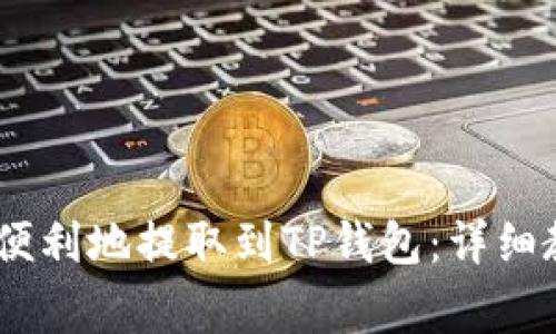 抹茶Pig币如何便利地提取到TP钱包：详细教程与实用技巧