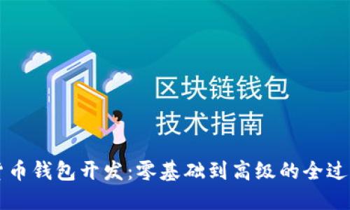 掌握数字货币钱包开发：零基础到高级的全过程视频课程
