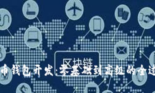 掌握数字货币钱包开发：零基础到高级的全过程视频课程
