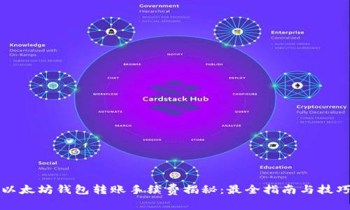 以太坊钱包转账手续费揭秘：最全指南与技巧