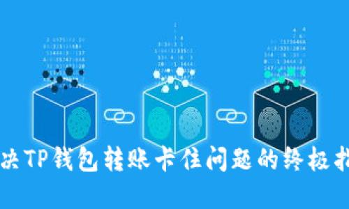 解决TP钱包转账卡住问题的终极指南