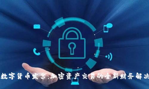 美国数字货币发票：加密资产交易的全新财务解决方案