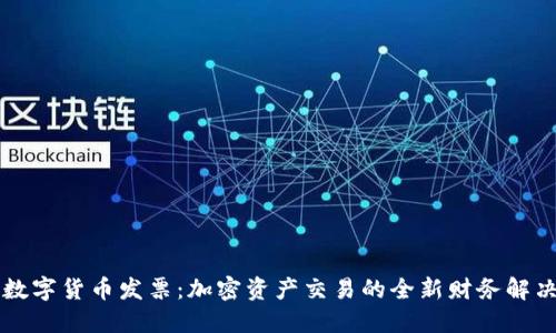 美国数字货币发票：加密资产交易的全新财务解决方案