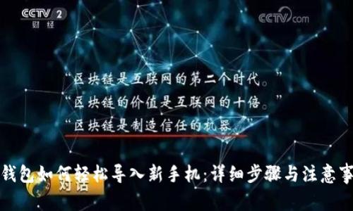 TP钱包如何轻松导入新手机：详细步骤与注意事项