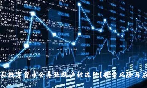 为什么买数字货币会导致账户被冻结？探索风险与应对策略