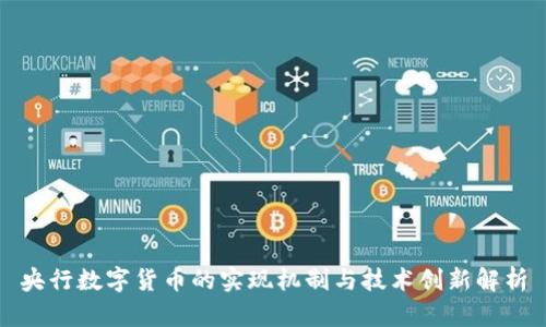 央行数字货币的实现机制与技术创新解析
