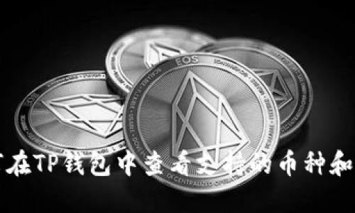 如何在TP钱包中查看支持的币种和资产