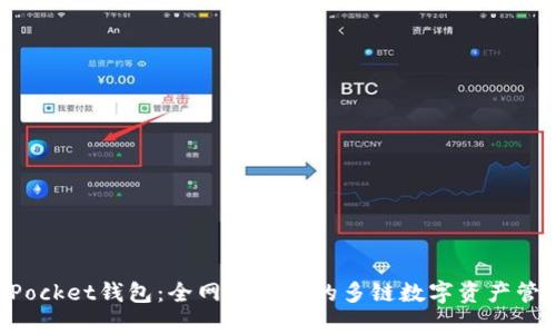 TokenPocket钱包：全网最便捷的多链数字资产管理工具