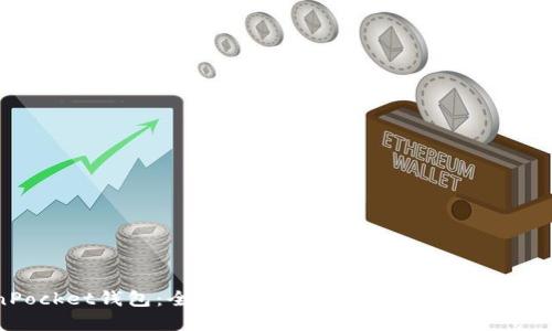 TokenPocket钱包：全网最便捷的多链数字资产管理工具