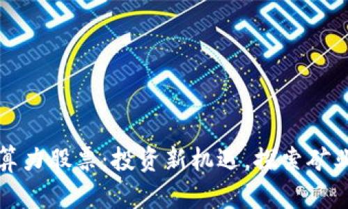 数字货币算力股票：投资新机遇，探索矿业发展潜力