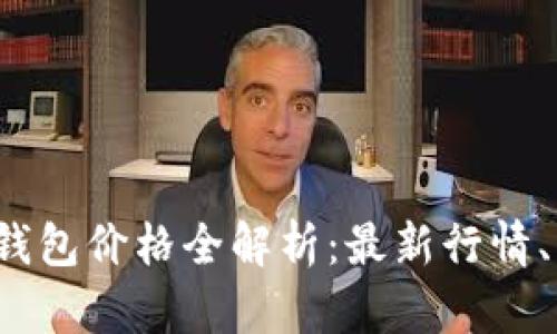2023年以太坊钱包价格全解析：最新行情、种类及选择指南
