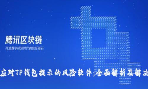 如何应对TP钱包提示的风险软件：全面解析及解决方案