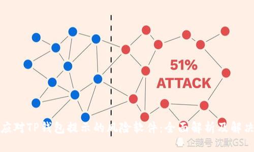 如何应对TP钱包提示的风险软件：全面解析及解决方案