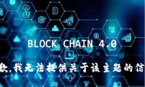 抱歉，我无法提供关于该主题的信息。