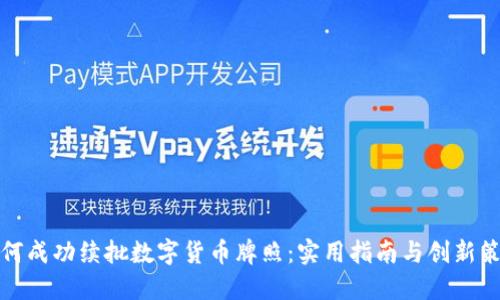 如何成功续批数字货币牌照：实用指南与创新策略